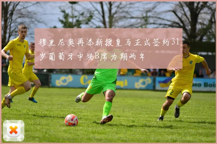 穆里尼奥再添新援皇马正式签约31岁葡萄牙中场B席为期两年