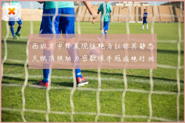 西班牙中锋表现惊艳马拉称其静态天赋顶级助力密歇根夺冠成绝对功臣