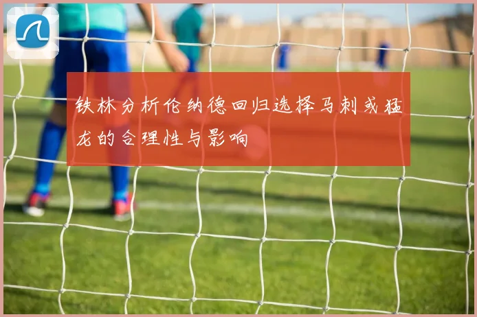 铁林分析伦纳德回归选择马刺或猛龙的合理性与影响