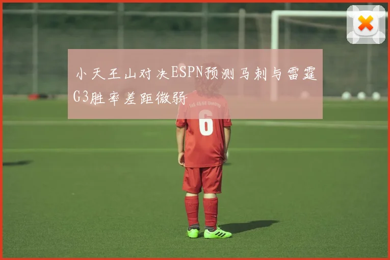 小天王山对决ESPN预测马刺与雷霆G3胜率差距微弱
