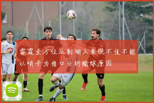 雷霆全方位压制湖人表现不佳不能以哨子为借口分析输球原因