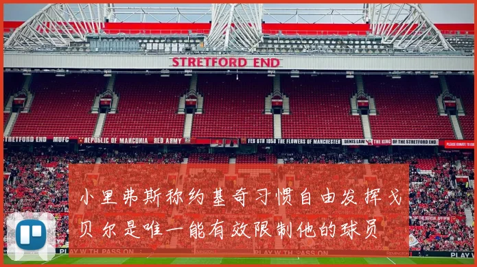 小里弗斯称约基奇习惯自由发挥戈贝尔是唯一能有效限制他的球员
