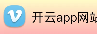 开云app网站 Logo
